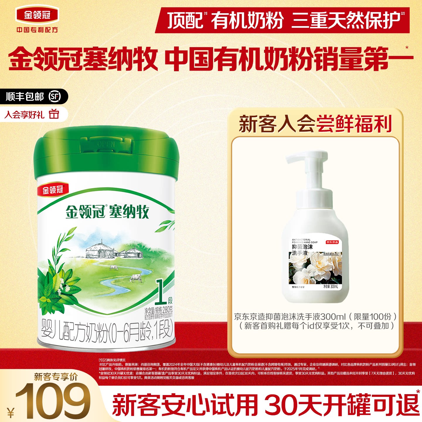【新客专享】伊利金领冠塞纳牧1段280g*1罐0-6个月婴儿有机奶粉