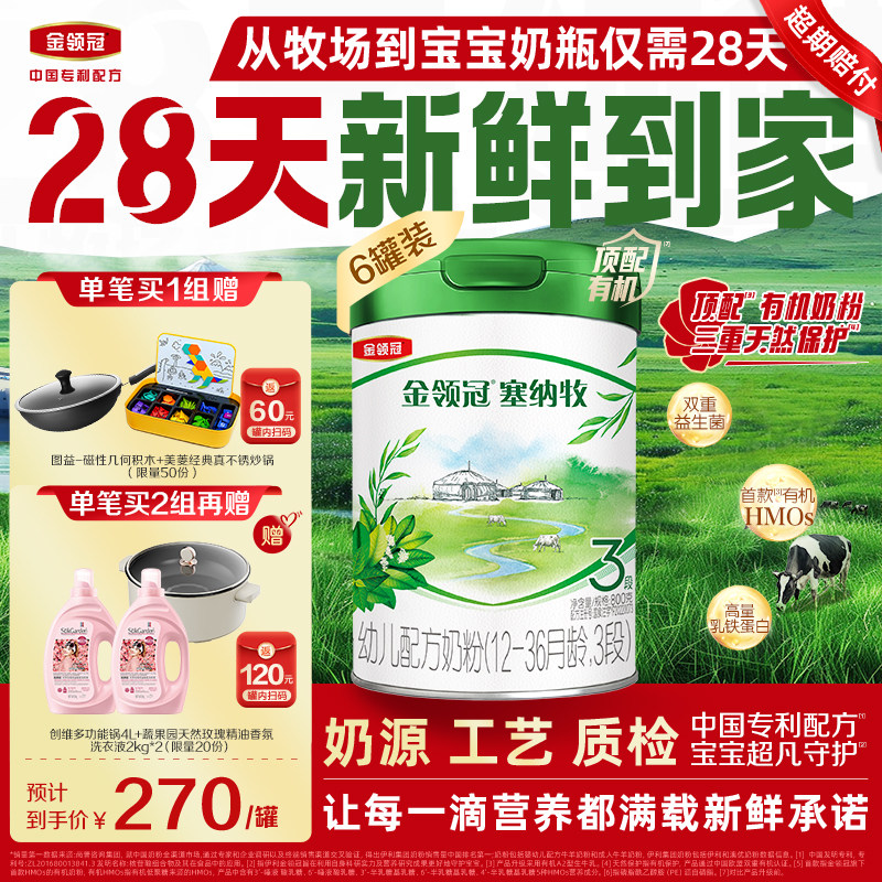 【新鲜】伊利金领冠塞纳牧3段12-36个月有机牛奶粉800g*6罐