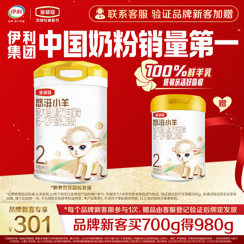 【新客3.0】伊利金领冠悠滋小羊2段700g+280g*1罐婴幼儿羊奶粉