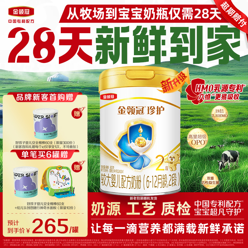 【28天新鲜】伊利金领冠珍护2段6-12个月较大婴幼儿奶粉900g*1罐