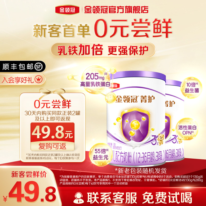 预售 0元试喝金领冠菁护3段12-36月婴幼儿乳铁蛋白牛奶粉130g*2