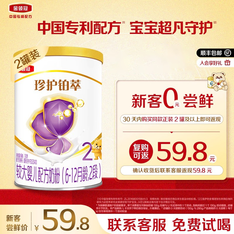【0元试喝】伊利金领冠珍护铂萃2段6-12个月乳铁蛋白奶粉130g*2罐