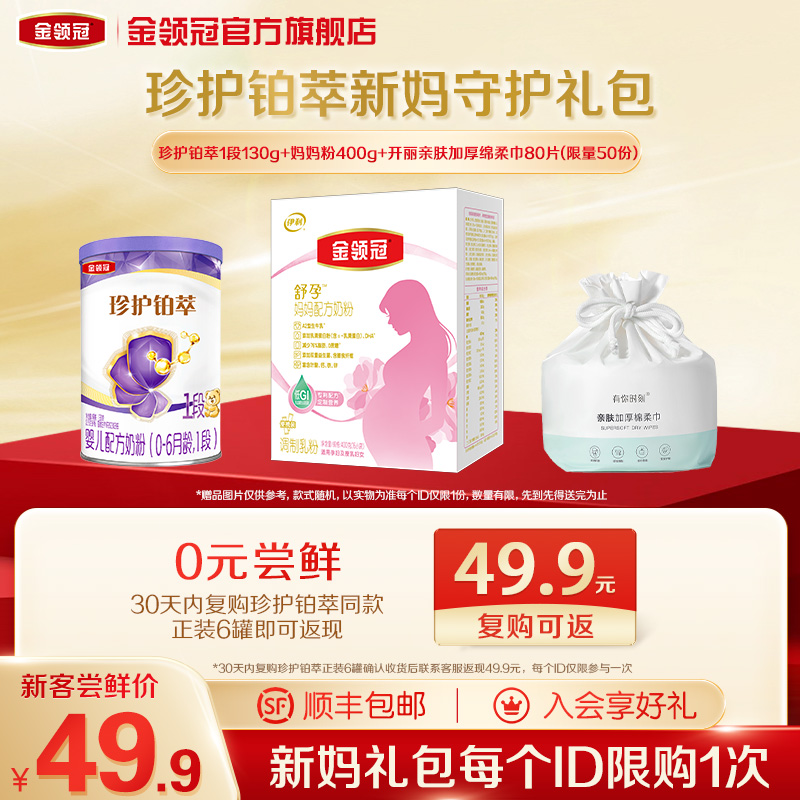 新客礼包金领冠珍护铂萃1段130g