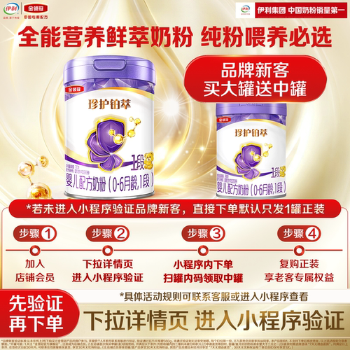 【新客买大送小】伊利金领冠珍护铂萃1段750g*1罐+280g*1婴儿奶粉