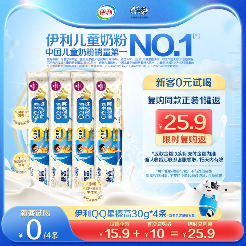 【0元试喝】伊利QQ星榛高儿童高钙成长配方牛奶粉30g*4条,婴童奶粉,儿童奶粉（非4段）,淘宝优惠券,粉丝福利购,淘宝优惠卷