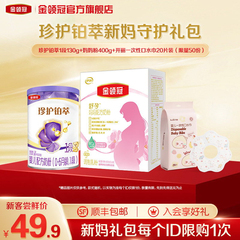 【新客礼盒】金领冠珍护铂萃1段奶粉130g*1罐+妈妈粉400g*1盒