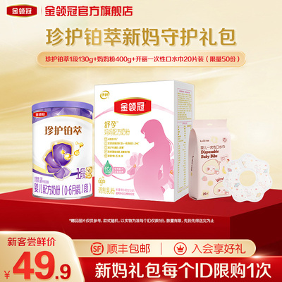 【新客礼盒】金领冠珍护铂萃1段奶粉130g*1罐+妈妈粉400g*1盒