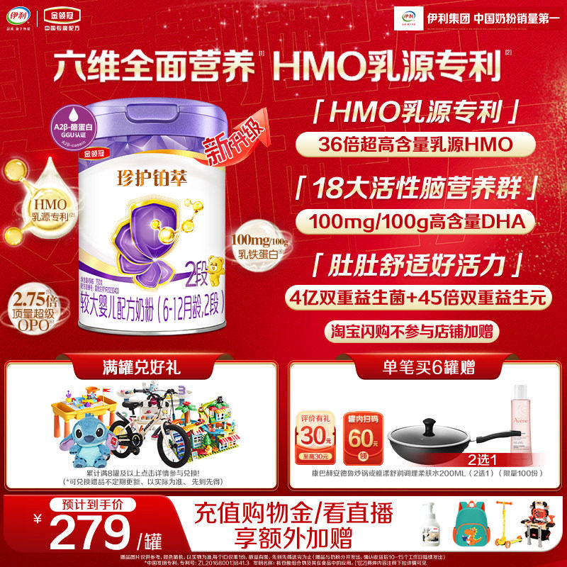 【HMO升级】新鲜-伊利金领冠珍护铂萃2段6-12个月婴幼儿奶粉750g