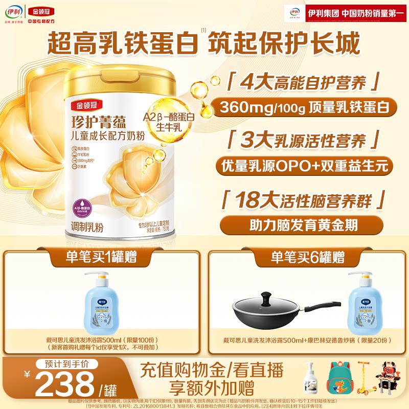 伊利金领冠珍护菁蕴4段3岁以上儿童学生成长高钙牛奶粉750g*1罐