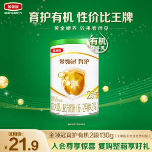 1罐6 伊利金领冠育护有机2段130g 12个月婴幼儿奶粉 新客专享