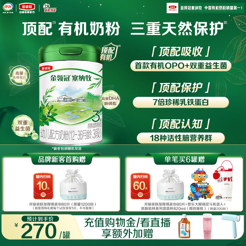 【新鲜】伊利金领冠塞纳牧3段1-3岁婴幼儿有机牛奶粉800g*1罐