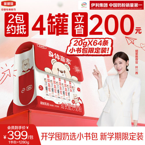 【新品限定装】伊利金领冠身体赢家儿童奶粉小书包限定装1280g