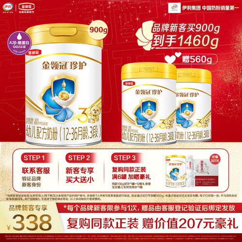 伊利金领冠珍护3段1-3岁幼儿奶粉