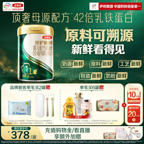 伊利金领冠珍护源初1段婴儿奶粉