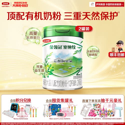 金领冠塞纳牧2段有机奶粉800g*2