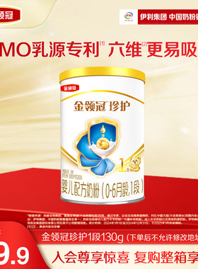 【新客专享】伊利金领冠珍护奶粉1段婴儿A2β-酪蛋白奶粉130g*1罐