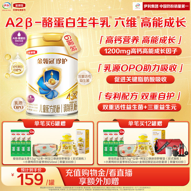 伊利金领冠珍护4段3-6岁A2&beta;-酪蛋白儿童成长配方奶粉800g*6