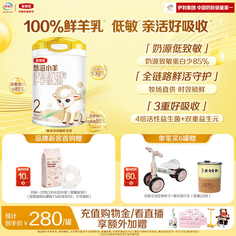 【新客专享】伊利金领冠悠滋小羊2段6-12个月婴幼儿羊奶粉700g*1