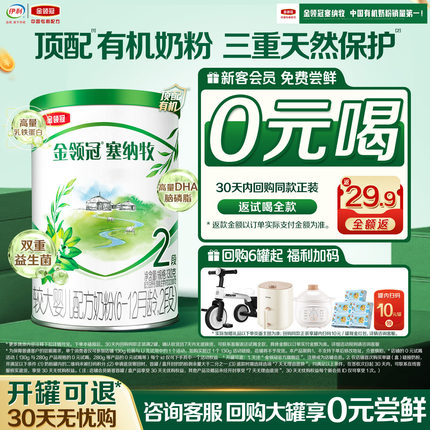 【0元试喝】伊利金领冠塞纳牧2段130g*1罐有机婴幼儿牛奶粉