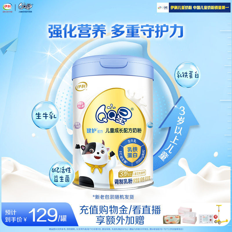伊利QQ星健护4段3岁以上儿童成长奶粉营养配方高钙牛奶粉800g*1罐
