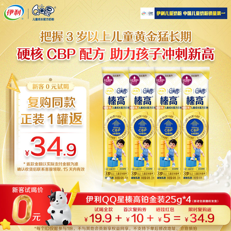 【0元试喝】伊利QQ星榛高铂金装CBP儿童配方牛奶粉25g*4条,婴童奶粉,儿童奶粉（非4段）,淘宝优惠券,粉丝福利购,淘宝优惠卷