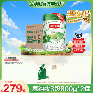 【28天新鲜营养 新国标】伊利金领冠塞纳牧3段有机配方奶粉800g*2