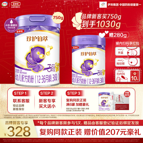 【买大送小】伊利金领冠珍护铂萃3段750g*1罐+280g*1罐幼儿奶粉