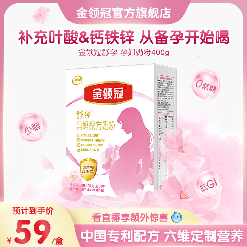 【新客专享】伊利金领冠基础0段舒孕孕妇期妈妈专用配方奶粉400g属于什么档次？