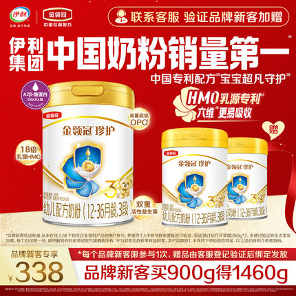 【品牌新客】伊利金领冠珍护3段1-3岁婴幼儿牛奶粉900g*1+280g*2