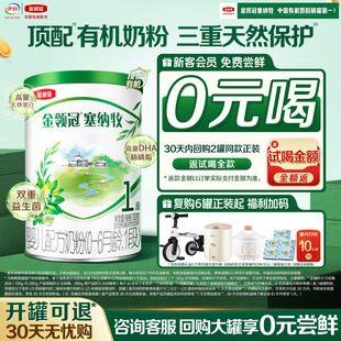 【0元试喝】伊利金领冠塞纳牧1段130g*1罐0-6个月有机牛奶粉