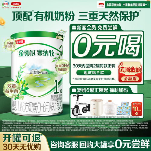 【0元试喝】伊利金领冠塞纳牧1段130g*1罐0-6个月有机牛奶粉