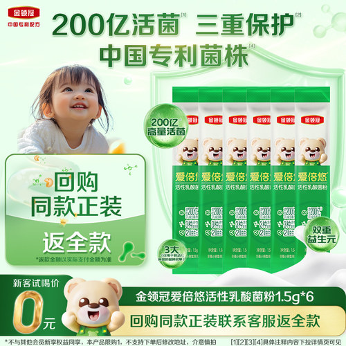 金领冠爱倍悠婴幼儿童活性益生菌