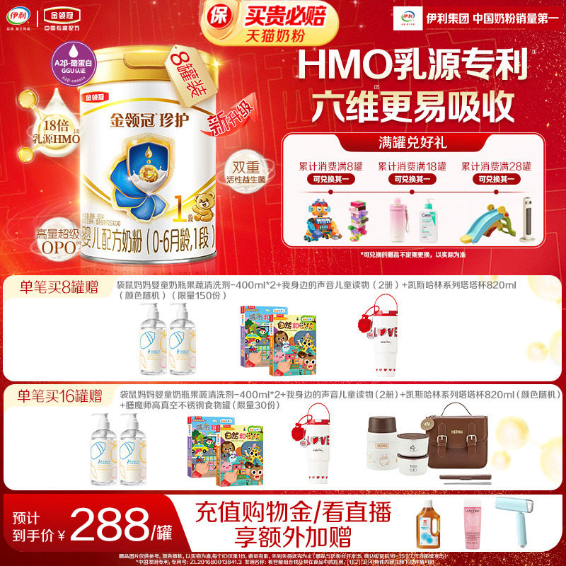 【HMO重磅升级】伊利金领冠珍护1段0-6个月新生婴儿牛奶粉900g*8