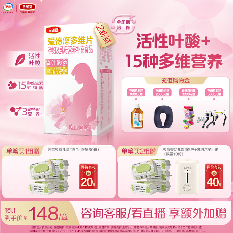 伊利金领冠爱倍悠孕妇及乳母营养补充活性叶酸营养多维片60片*2盒