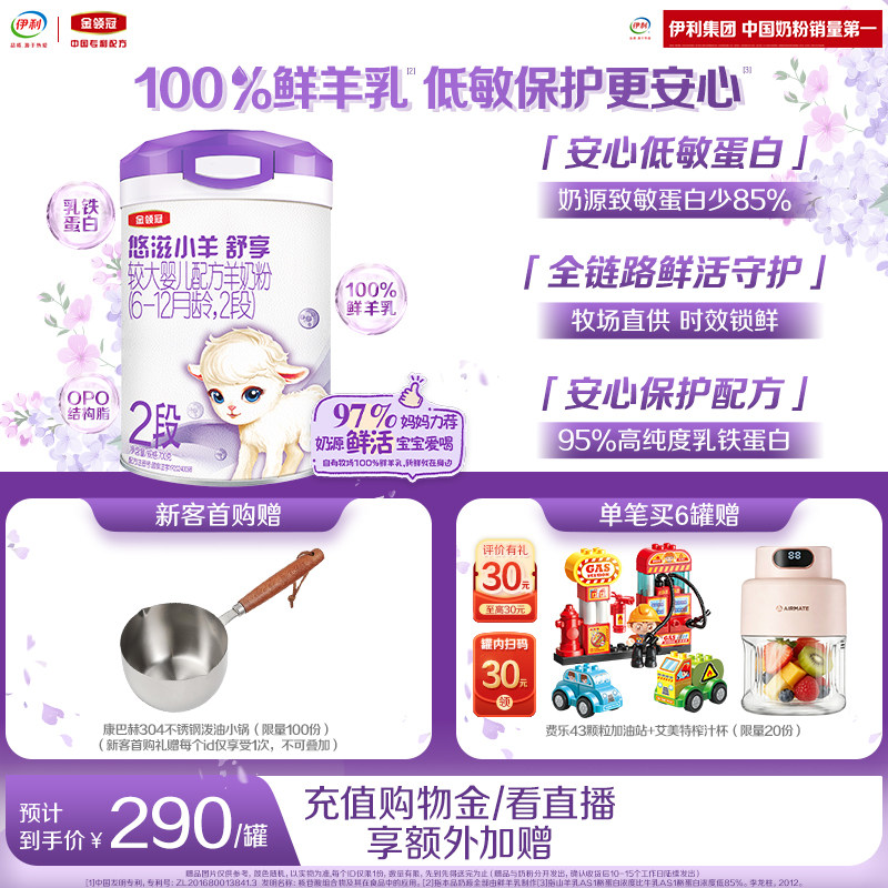 伊利金领冠悠滋小羊舒享2段6-12个月婴幼儿低敏羊奶粉700g*1罐