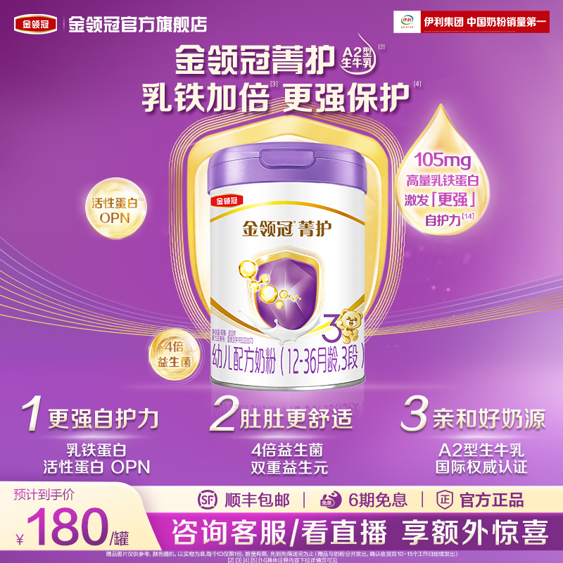 伊利金领冠旧版菁护3段12-36个月A2乳铁蛋白幼儿牛奶粉800g*1罐