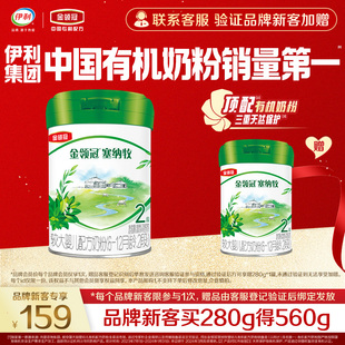 【品牌新客买一送一】金领冠塞纳牧2段婴幼儿有机奶粉280g*1