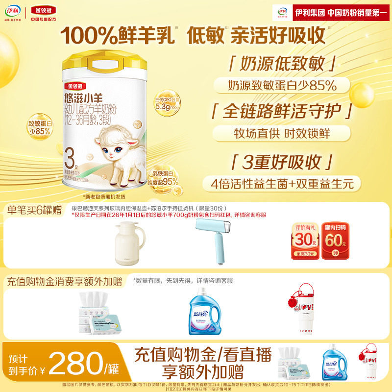 【新客专享】伊利金领冠悠滋小羊3段低敏婴幼儿配方羊奶粉700g