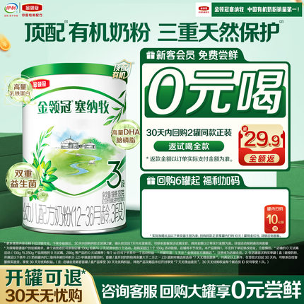 【0元试喝】伊利金领冠塞纳牧3段130g*1罐婴幼儿有机牛奶粉