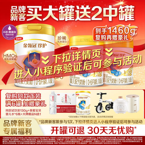 伊利金领冠珍护1段0-6月婴儿奶粉