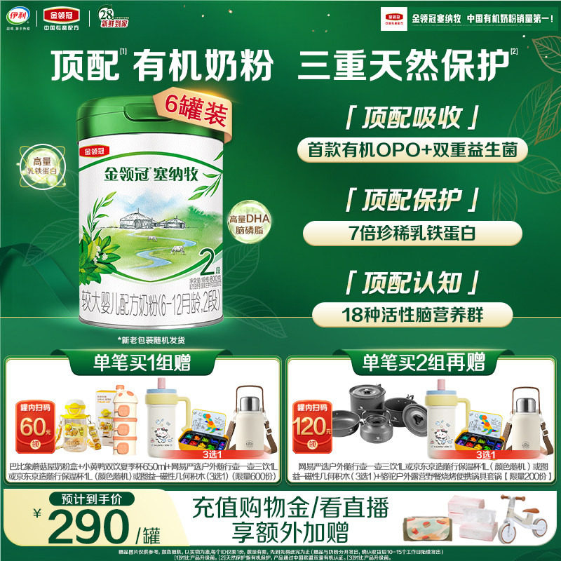 【新鲜】伊利金领冠塞纳牧2段6-12个月婴幼儿有机牛奶粉800g*6罐