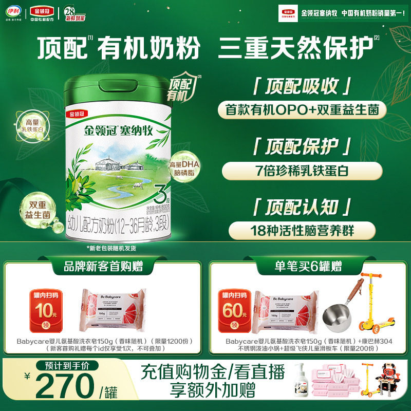【新鲜】伊利金领冠塞纳牧3段1-3岁婴幼儿有机牛奶粉800g*1罐