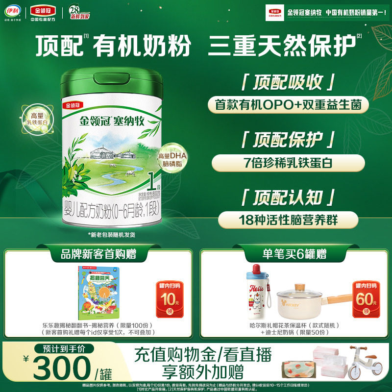 伊利金领冠塞纳牧1段0-6个月婴儿有机牛奶粉800g*1罐