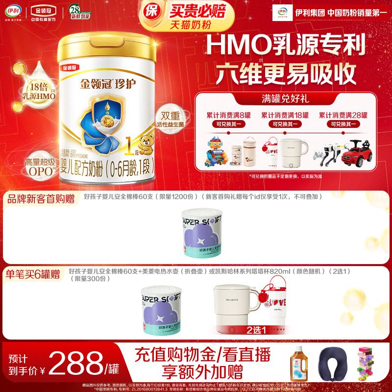 【HMO重磅升级】伊利金领冠珍护1段0-6个月新生婴儿牛奶粉900g*1
