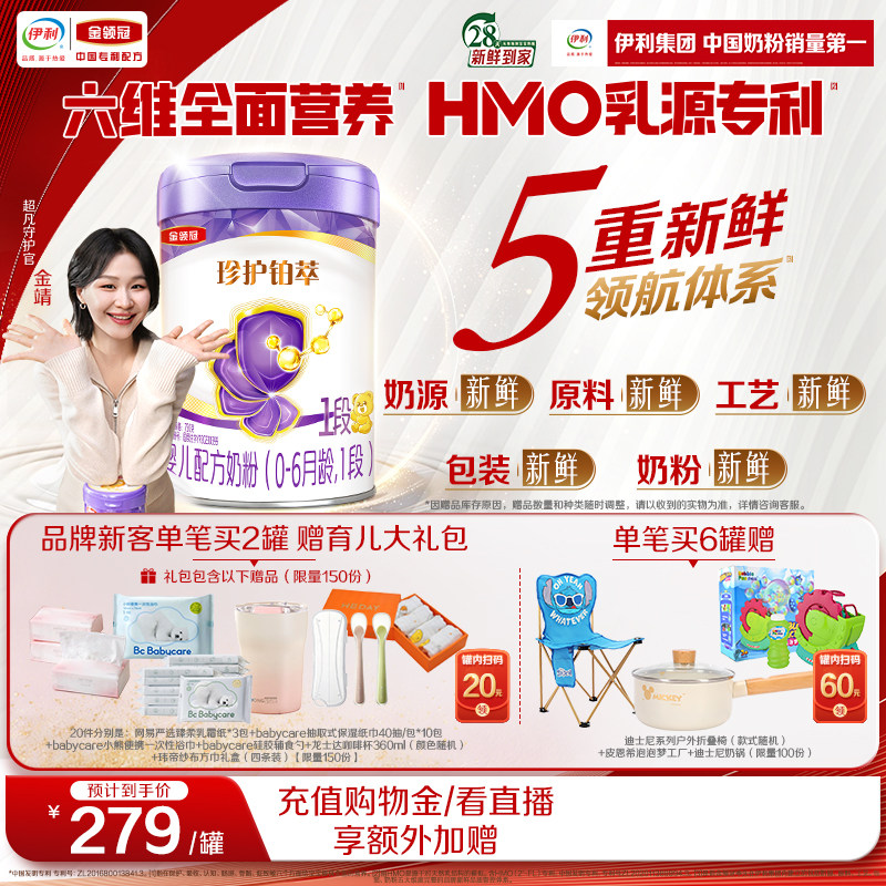 【乳源HMO】伊利金领冠珍护铂萃1段婴儿0-6个月牛奶粉750g*2