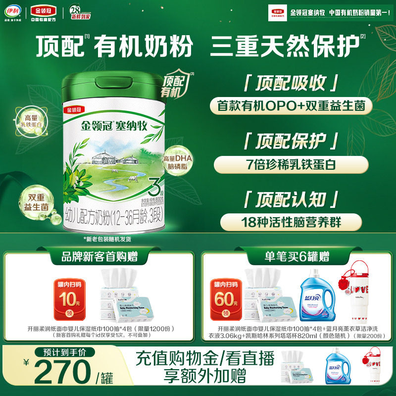 【新鲜】伊利金领冠塞纳牧3段1-3岁婴幼儿有机牛奶粉800g*1罐