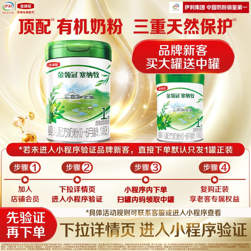 【新客买大送小】伊利金领冠塞纳牧1段800g+280g*1有机婴儿奶粉