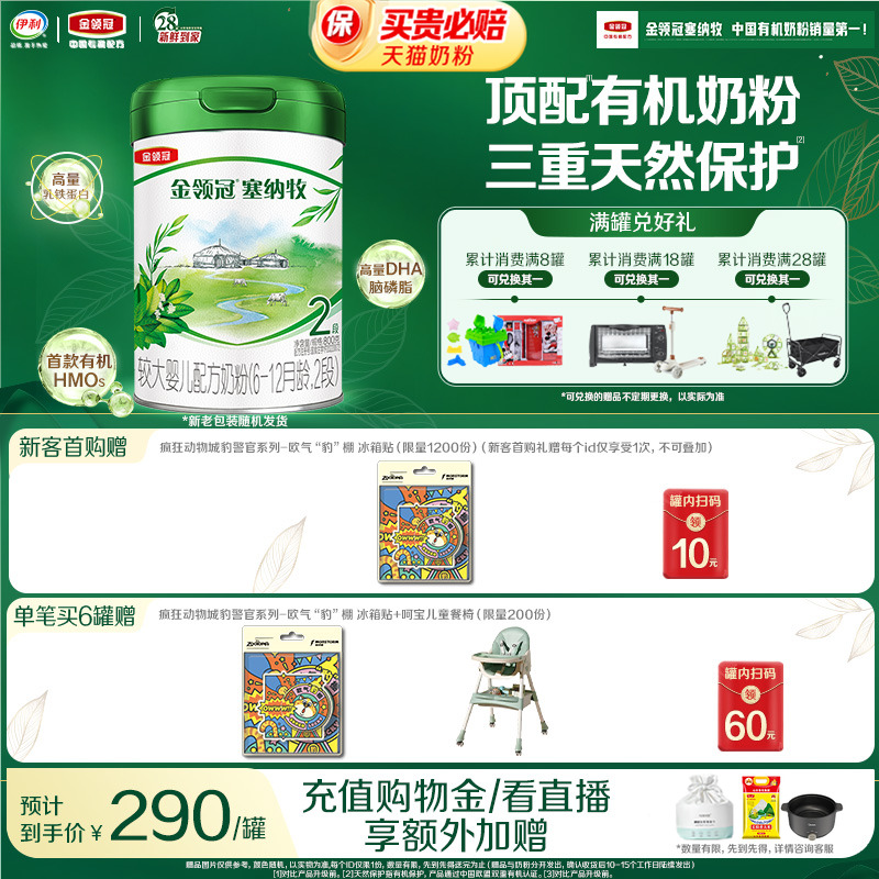 【新鲜】伊利金领冠塞纳牧2段6-12个月婴幼儿有机牛奶粉800g*1罐