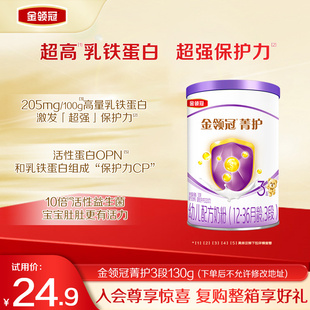 1罐婴幼儿乳铁蛋白牛奶粉 伊利金领冠菁护3段130g 新客专享