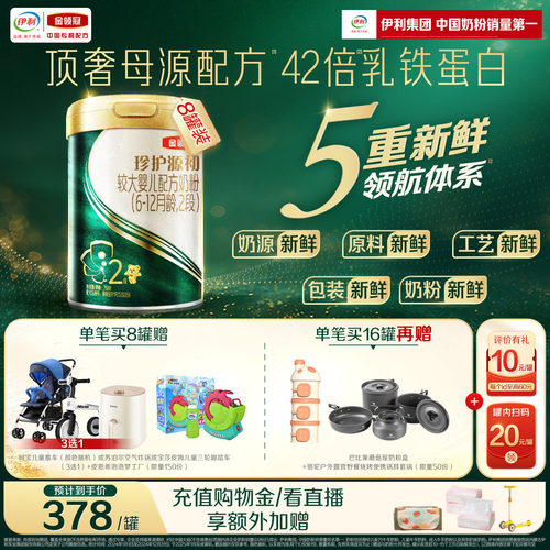 金领冠珍护源初牛奶粉2段750g*8
